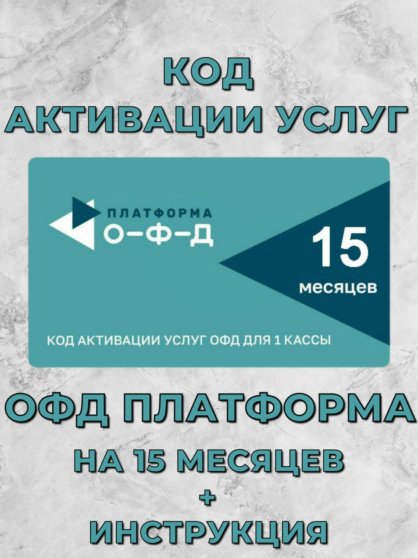 Код ОФД Платформа (Эвотор ОФД) 15 месяцев