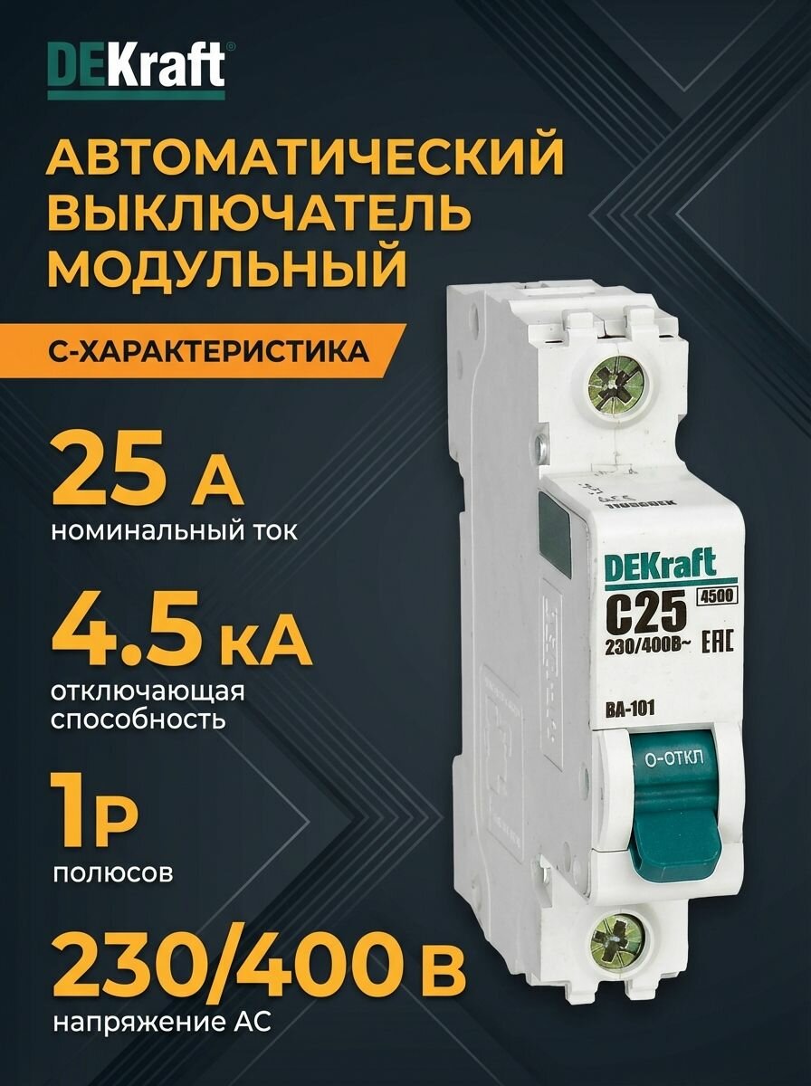 Выключатель автоматический модульный 1п C 25А 4.5кА ВА-101 DEKraft 11056DEK