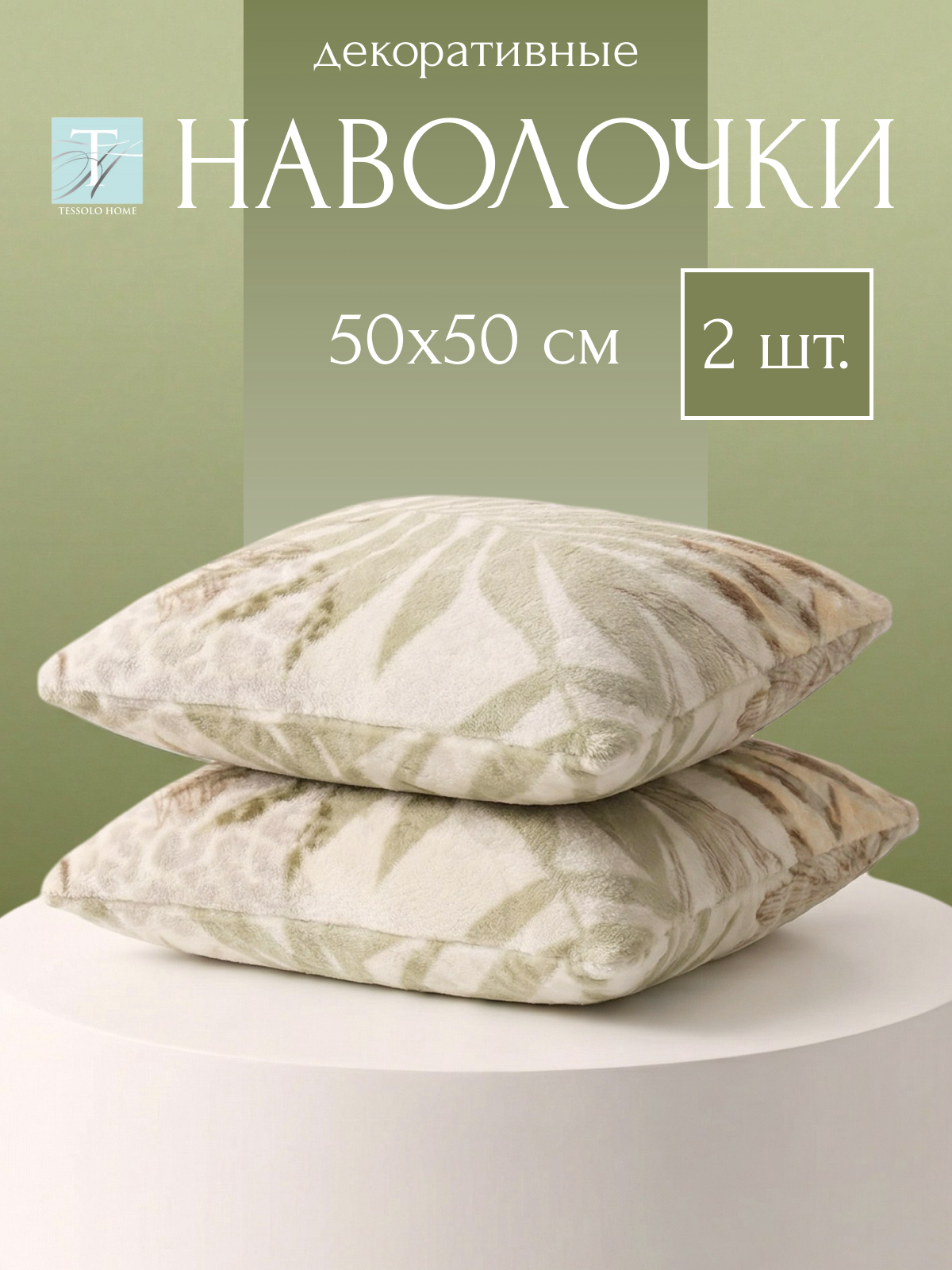 Декоративные наволочки 50х50 , 2 шт, микровелюр, бежевый