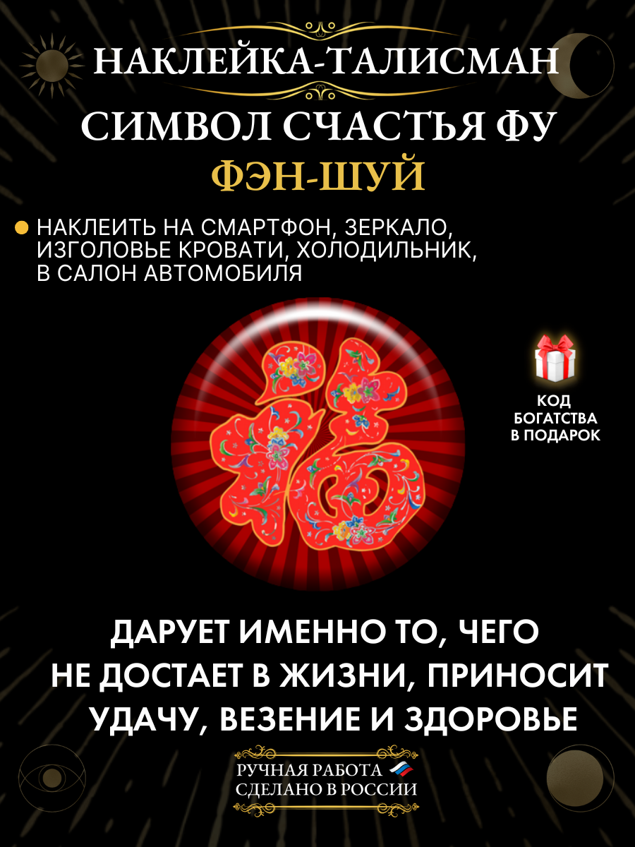 Наклейка-талисман "Символ счастья ФУ", на удачу, эпоксидная смола, ручная работа