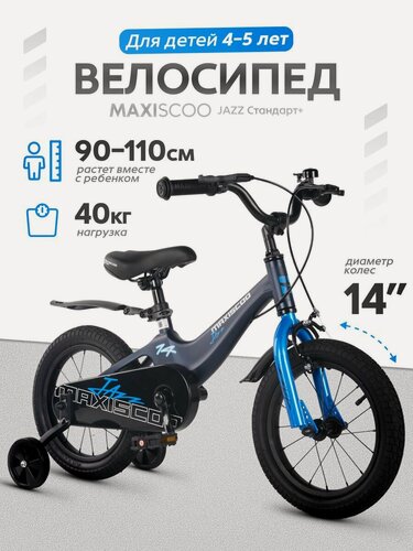 Изображение товара Велосипед детский двухколесный Maxiscoo JAZZ Стандарт 14 (2026) MSC-J1453