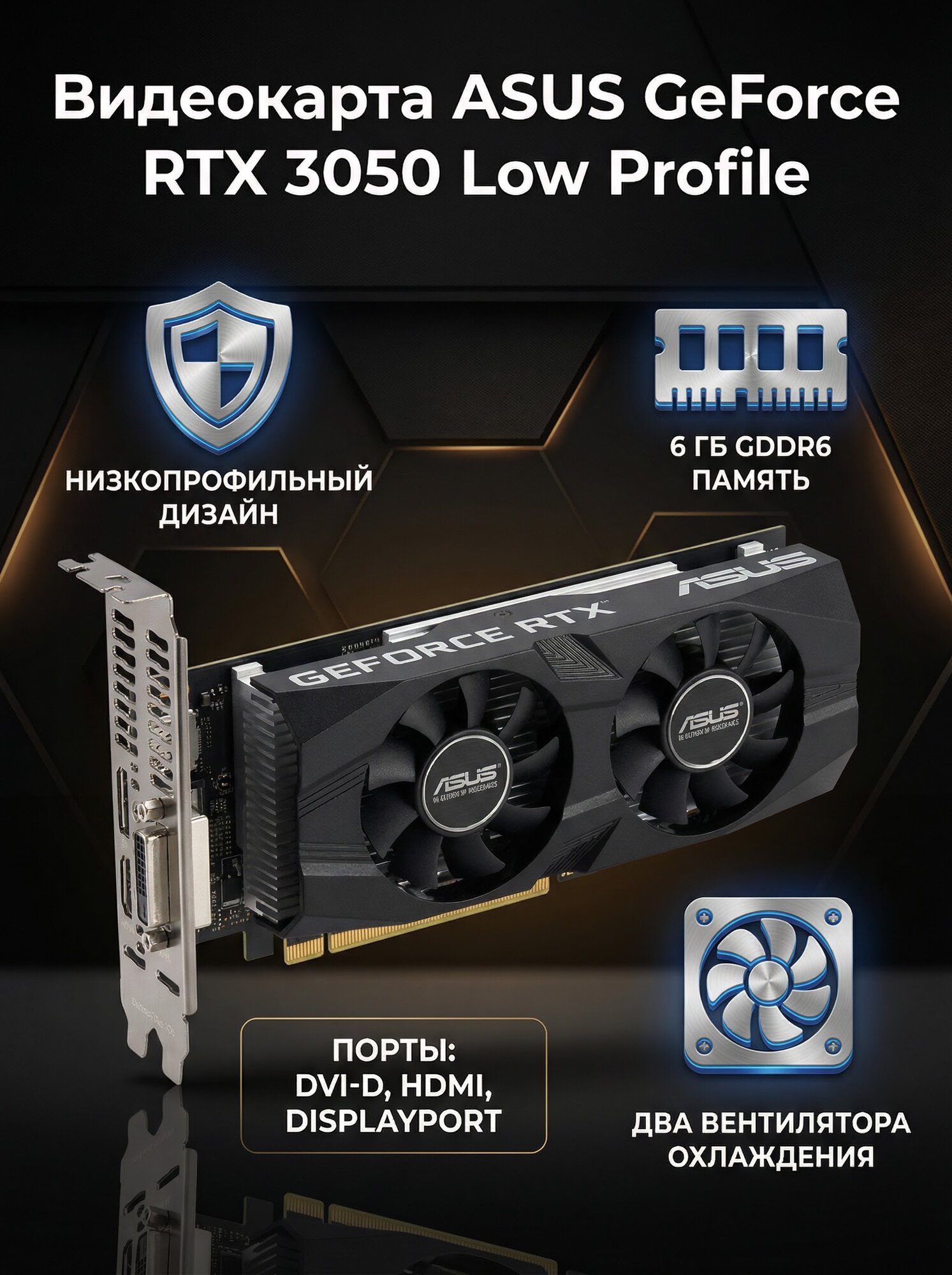 Видеокарта RTX3050-O6G-LP-BRK (ASUS 90YV0KQ0-M0NA00)