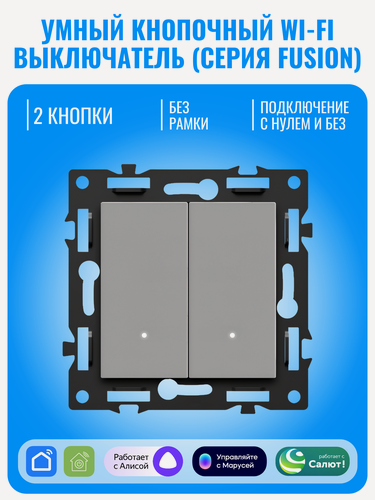 Изображение товара Умный кнопочный Wi-Fi выключатель Smart Aura серия Fusion без рамки