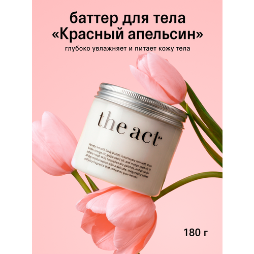 The Act Крем-баттер для тела питательный виноград 180 мл 702₽