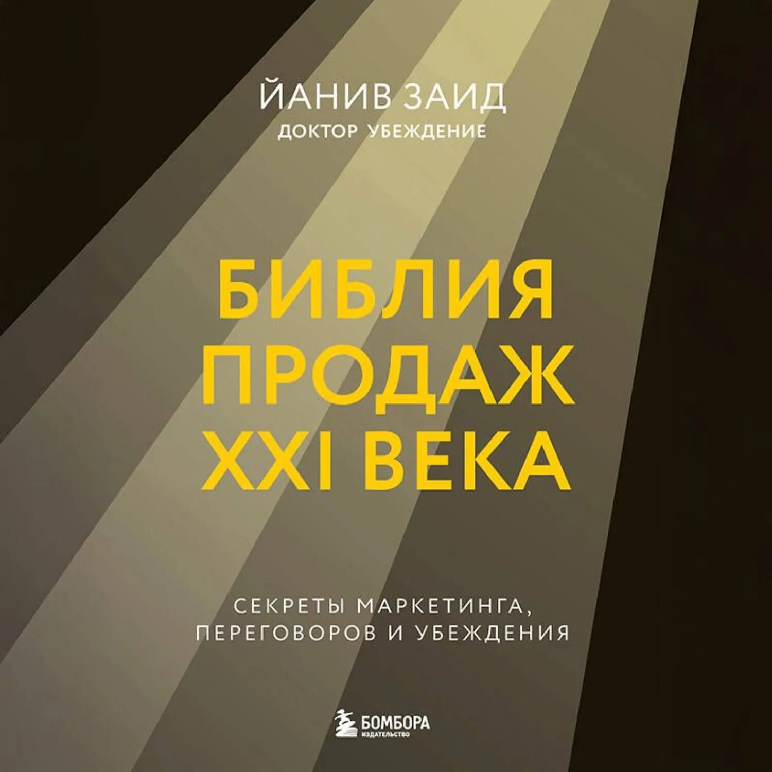 Библия продаж XXI века. Секреты маркетинга, переговоров и убеждения [Аудиокнига]