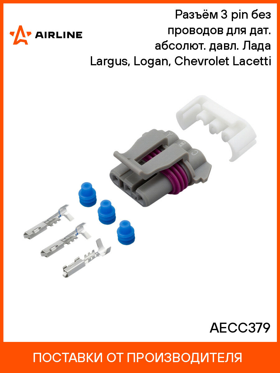 Разъём 3 pin без проводов для дат. абсолют. давл. Лада Largus, Logan, Chevrolet Lacetti AECC379 AIRLINE