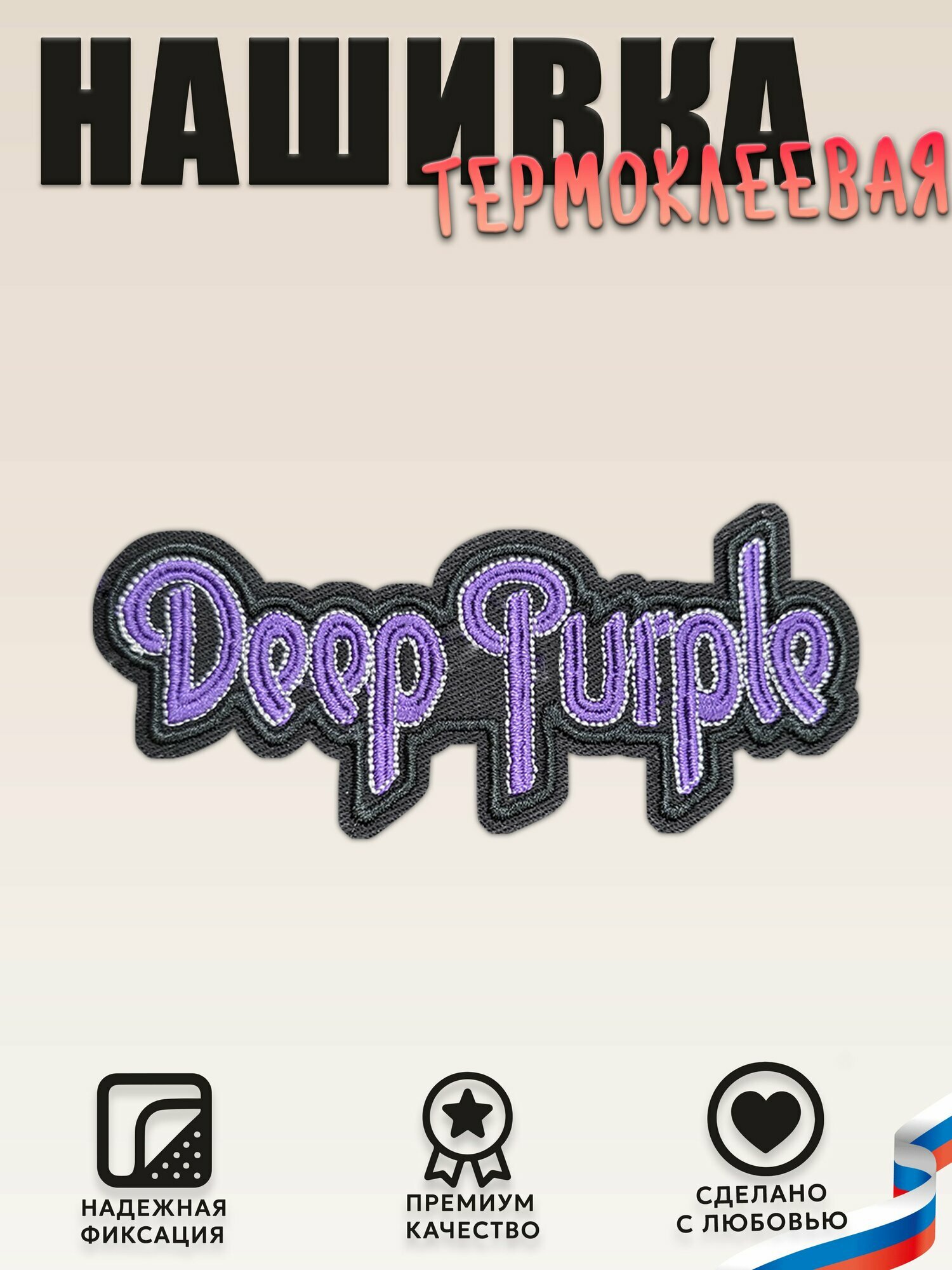 Нашивка, шеврон, патч (patch) Deep Purple, размер 9,5*4 см
