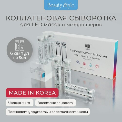 Изображение товара Сыворотка Beauty Style, коллагеновая, для LED-маски, 5 мл, 6 шт