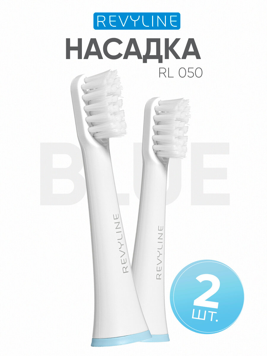 Сменные насадки для электрической зубной звуковой щетки Revyline RL 050, голубые, 2 шт.