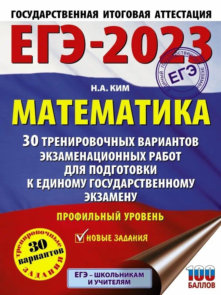 ЕГЭ-2023. Математика. 30 вариантов.