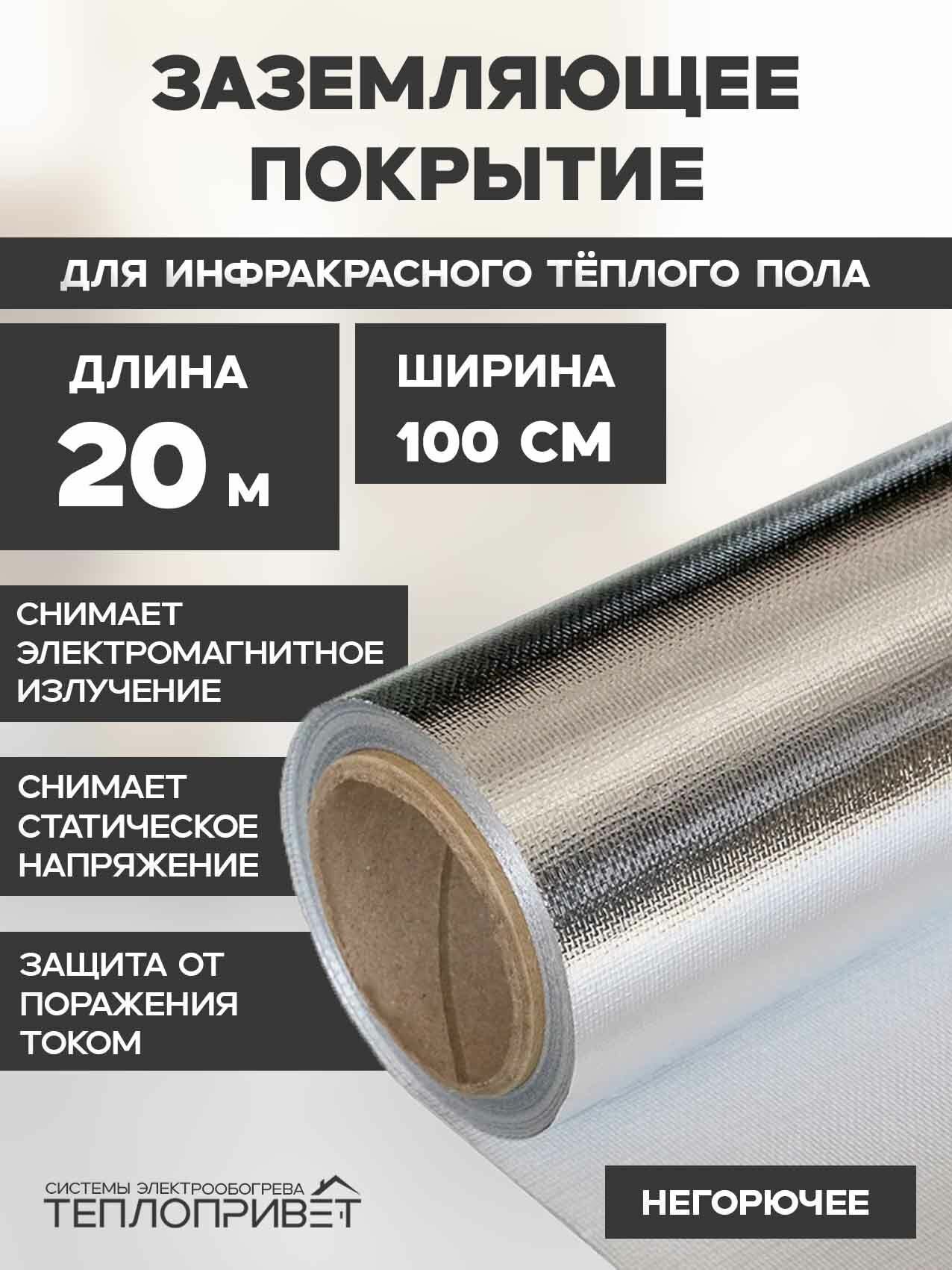 Заземляющее покрытие 20 метров для инфракрасного тёплого пола - ширина 100 см
