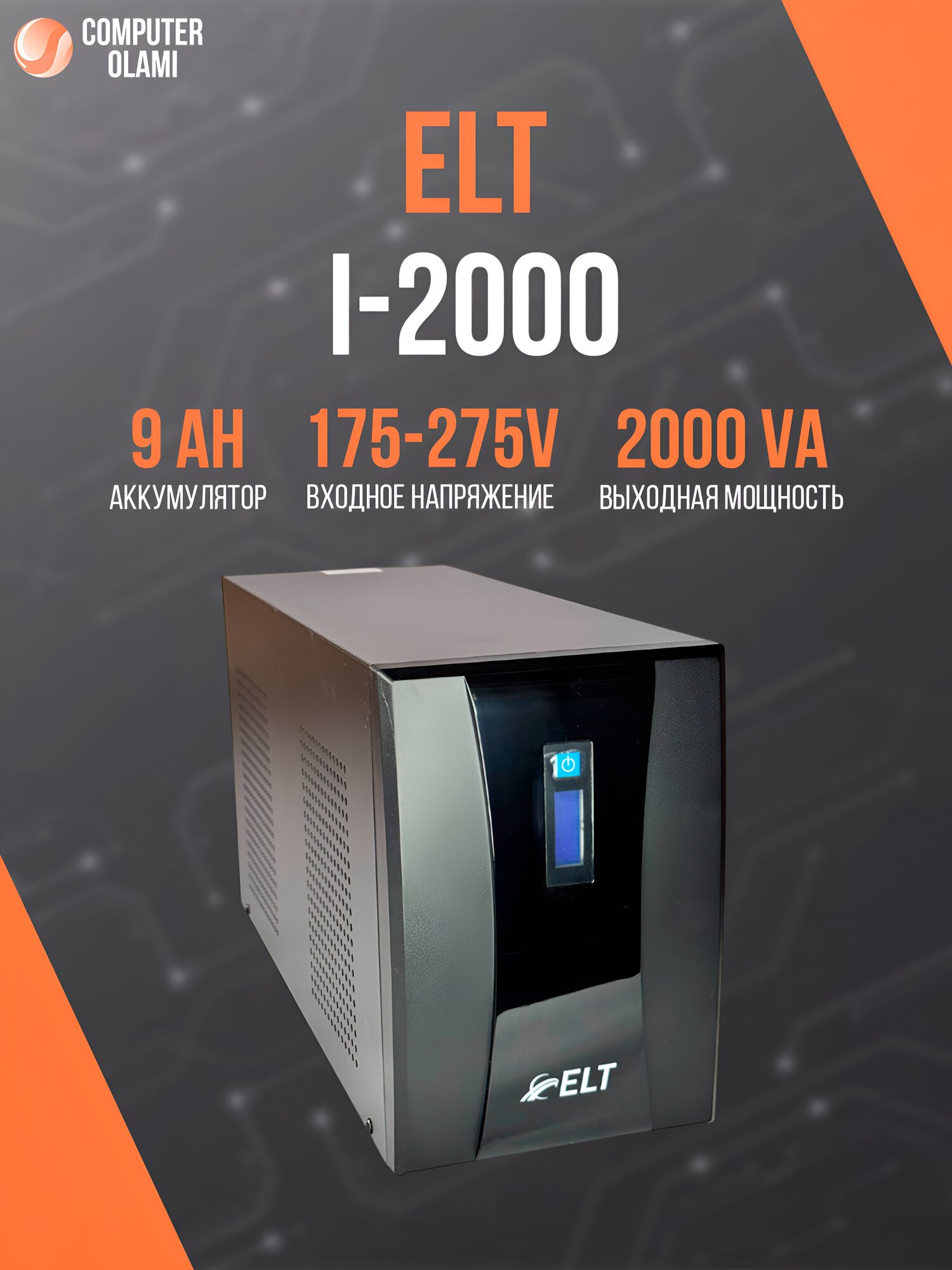 ELT I-2000 — линейно-интерактивный ИБП для защиты компьютеров.