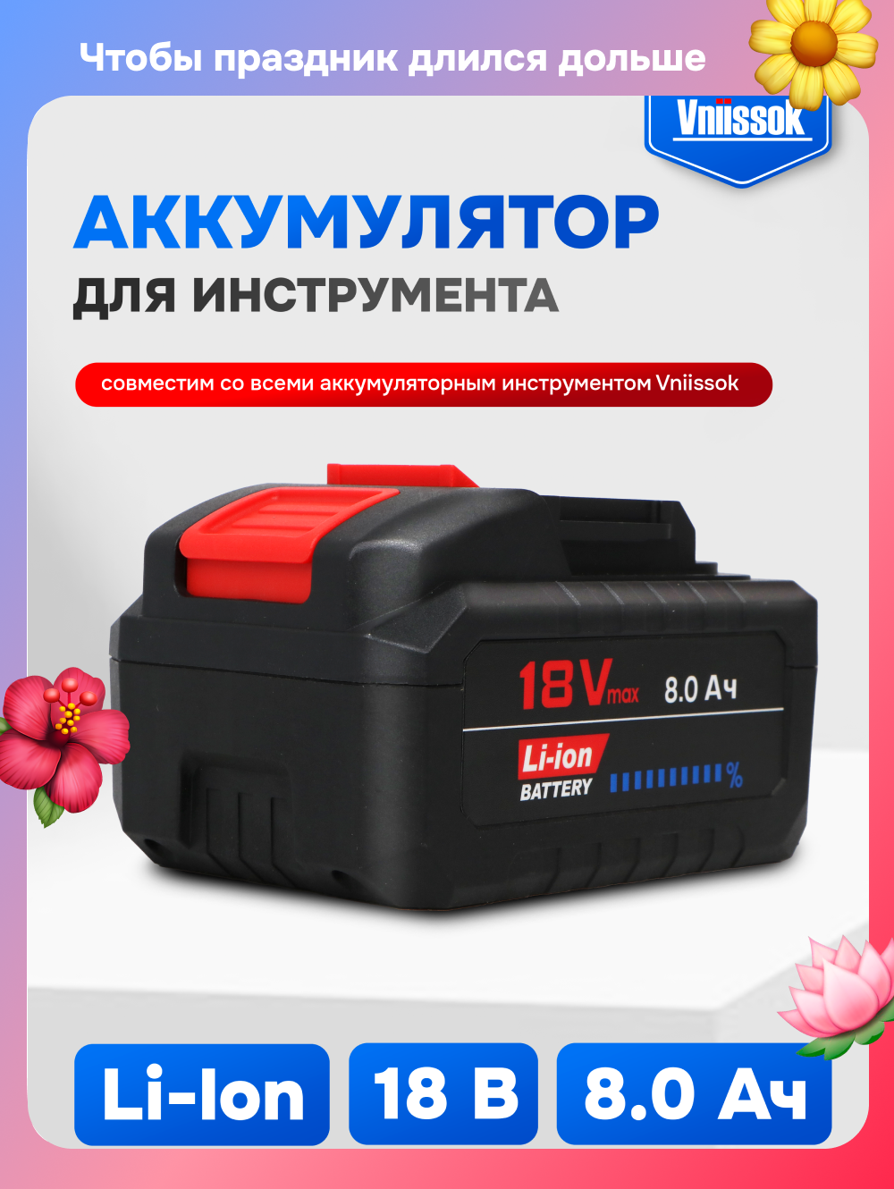 Аккумулятор Vniissok 21700, Li-Ion, 18 В, 8 Ач, для инструментов