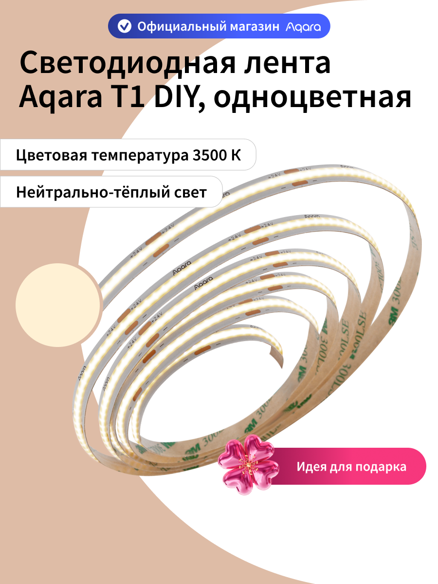 Светодиодная лента Aqara T1 DIY DSWCOBDD11LM, 3500K, одноцветная, 10 метров