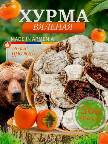 Изображение товара Хурма сушеная без сахара натуральная Армения 500 гр