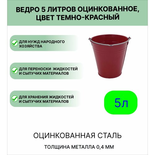 фото Оцинкованное ведро 5 л, цвет темно-красный тд уралинвест