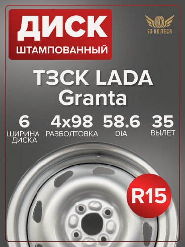 Изображение товара Диск колесный ТЗСК LADA Granta 6x15 4x98 ET35 DIA58.6, серебристый