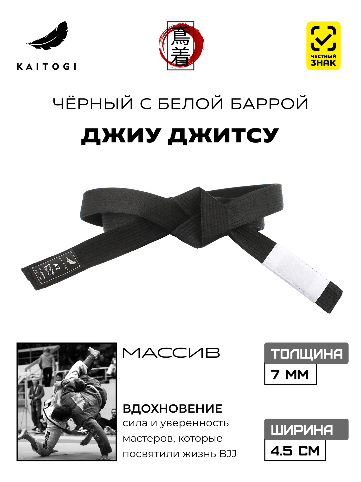 Пояс для кимоно для Джиу Джитсу серия "Массив" черный с белой нашивкой