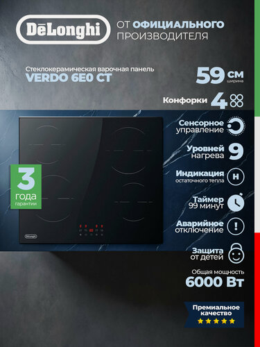 Изображение товара Стеклокерамическая варочная панель DeLonghi VERDO 6E0 CT сенсор, 9 режимов нагрева, таймер, защита от детей, индикация