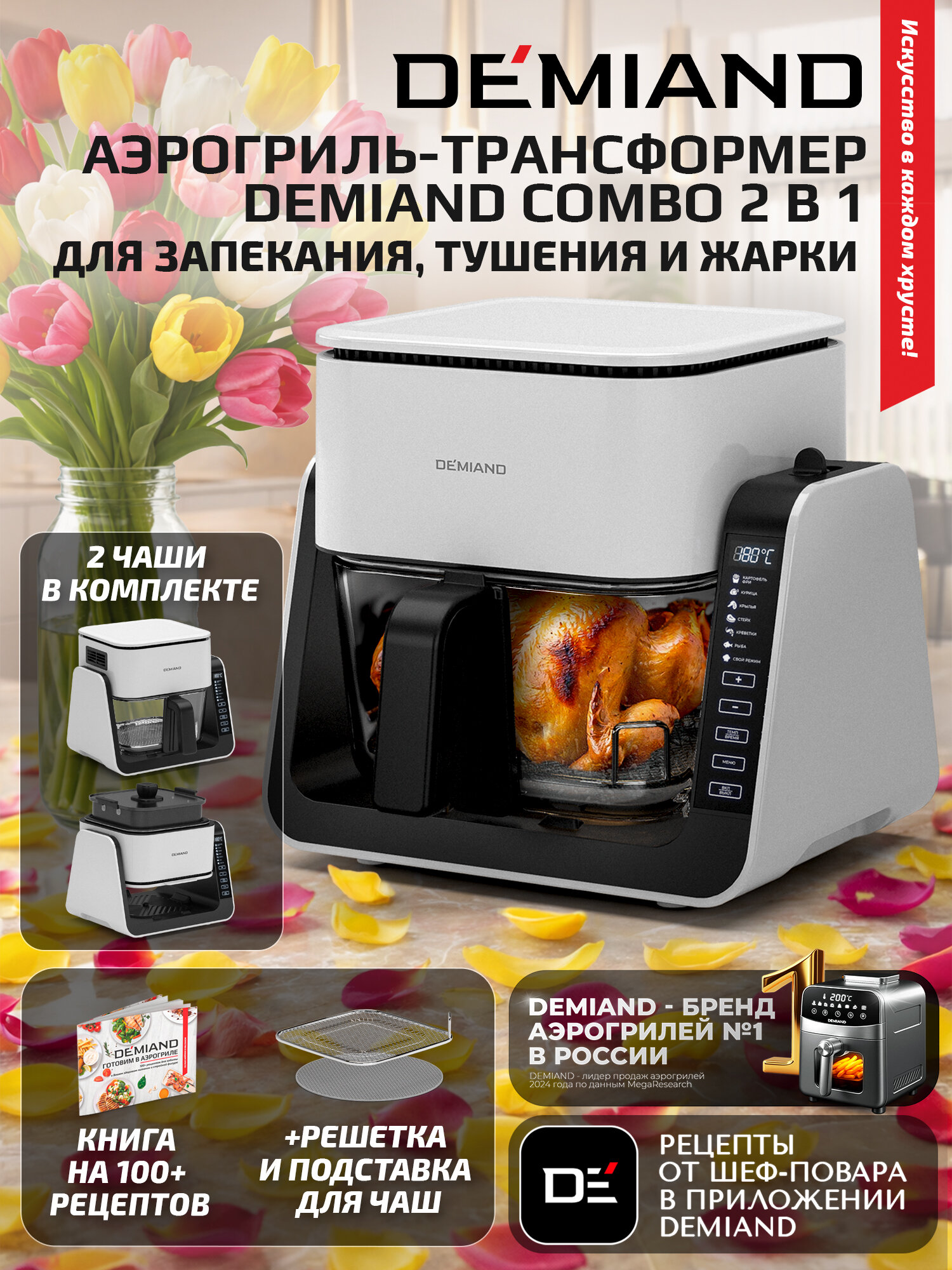 Комбинированный Аэрогриль Трансформер DEMIAND COMBO с уникальным механизмом FLIP-UP, белый