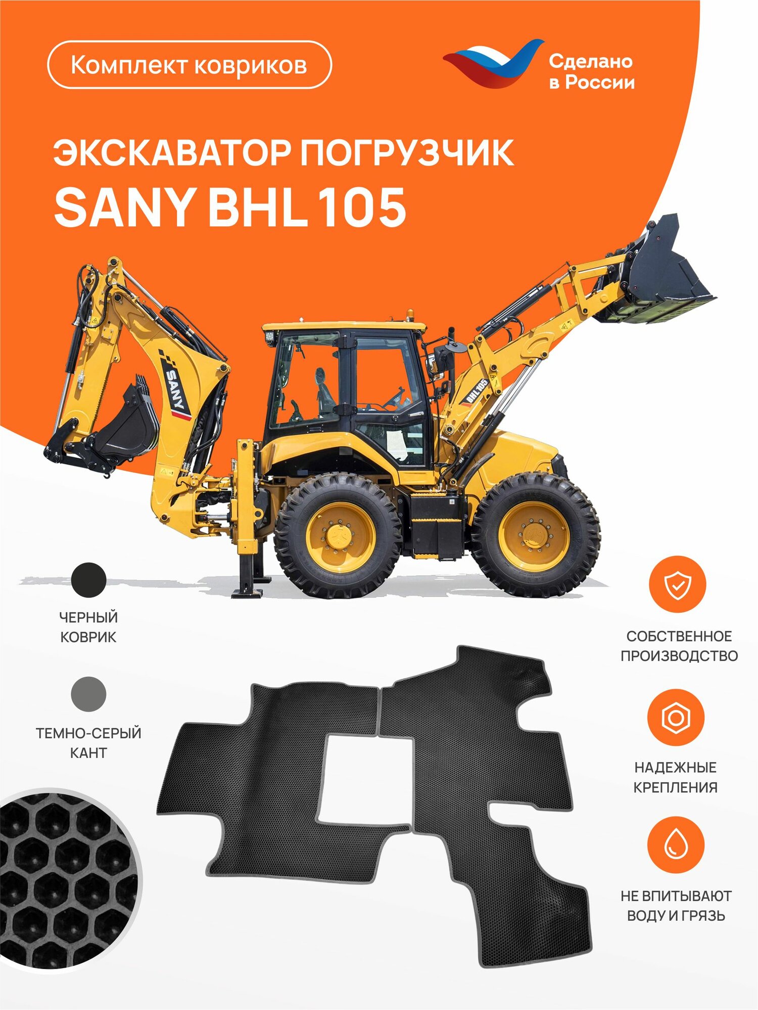 Коврик EVA ЕВА на Экскаватор-погрузчик SANY BHL105