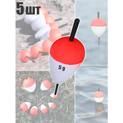 5 шт. Поплавок живцовый Щучий 5 гр. пенопластовый