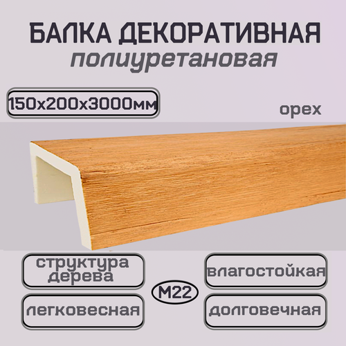 Изображение товара Фальш балка полиуретановая декоративная имитация дерева 150ммх200ммх3000мм