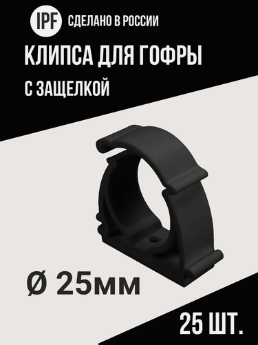 Изображение товара Клипса с защёлкой IPF для электропроводки в гофре 25 мм, 25 шт, улучшенная фиксация, черная