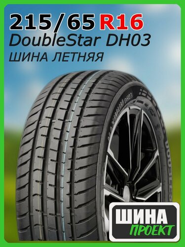 Изображение товара Шина летняя DoubleStar 215/65/16 H 98 DH03 для легковых автомобилей 1PH02156516E000024