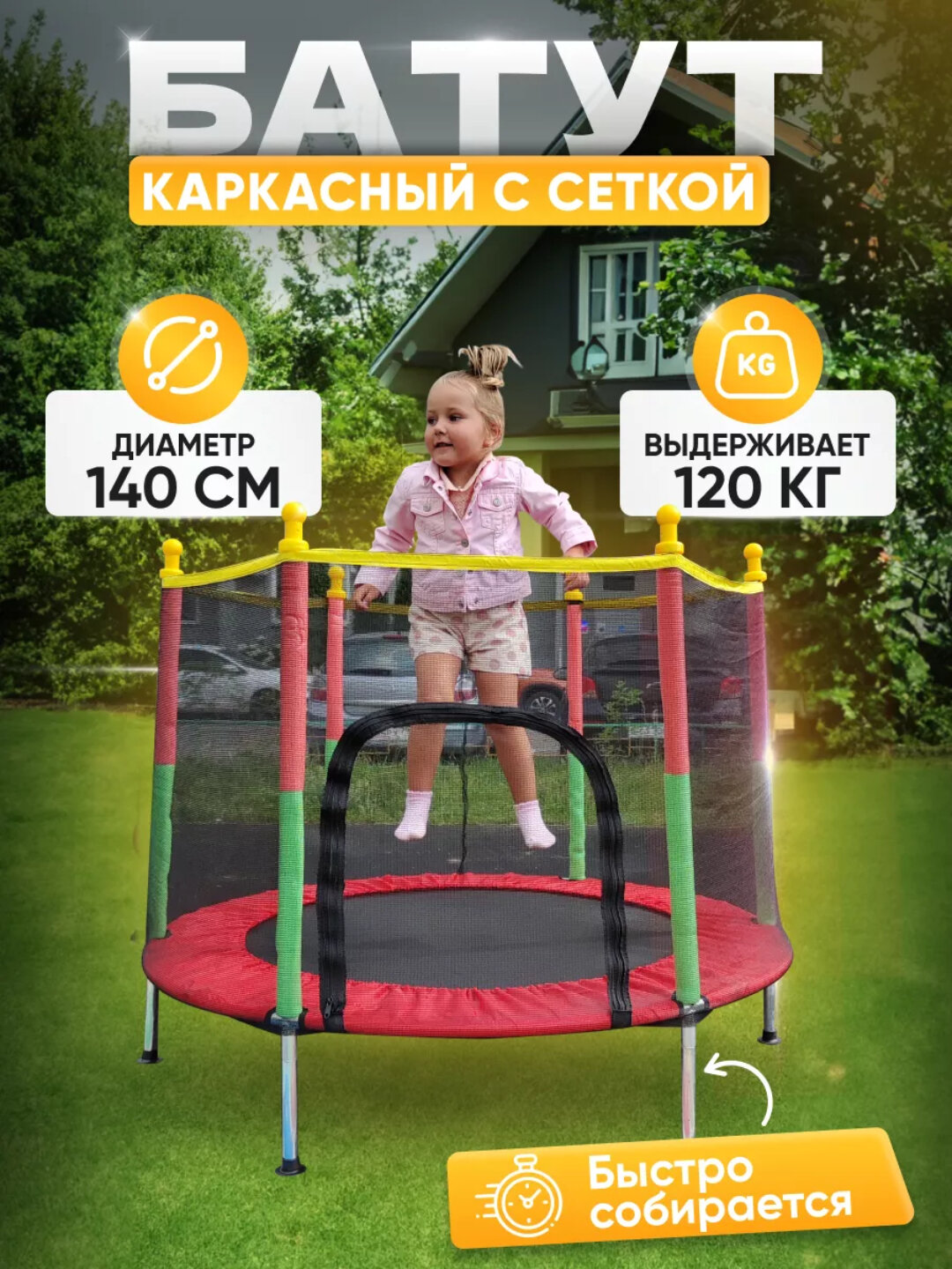 Детский рамочный батут с защитной сеткой – 140 см, до 60 кг, прочный и безопасный