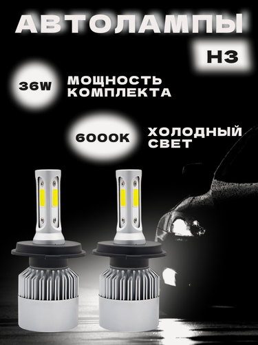Изображение товара Лампы автомобильные светодиодные H3 LED 36Вт, белый свет