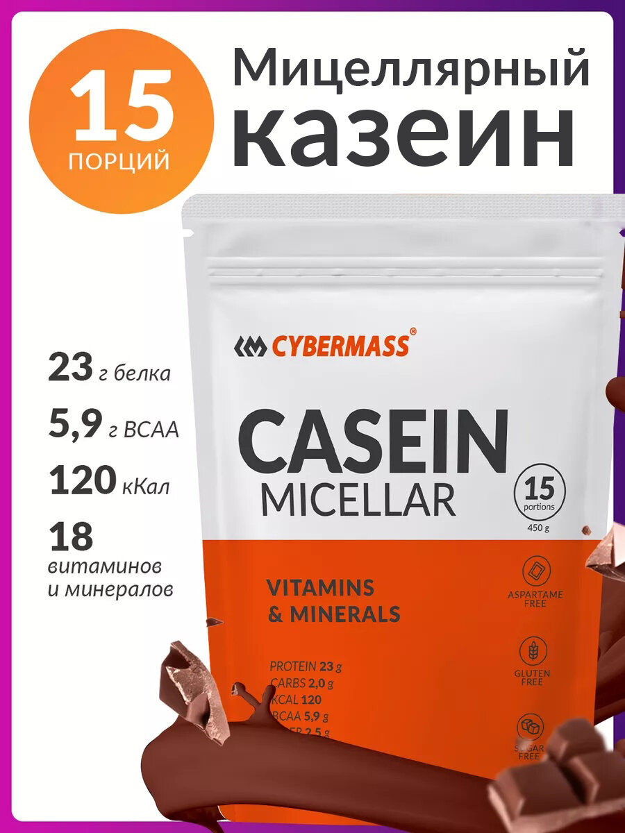 Казеиновый протеин казеин мицеллярный для похудения и массы Cybermass Casein Protein, Двойной шоколад, 450г, 15 порций