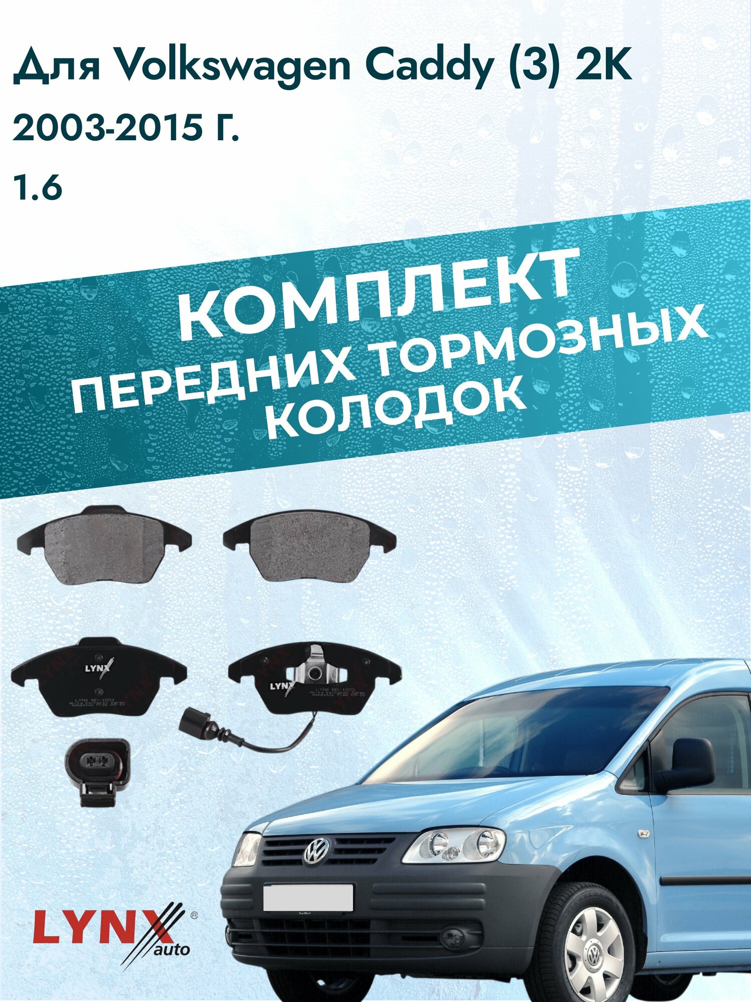 Комплект передних тормозных колодок на Volkswagen Caddy (3) 2K 2003-2015г. / 1.6 (BGU) ВD-1203 / Фольксваген Кэдди