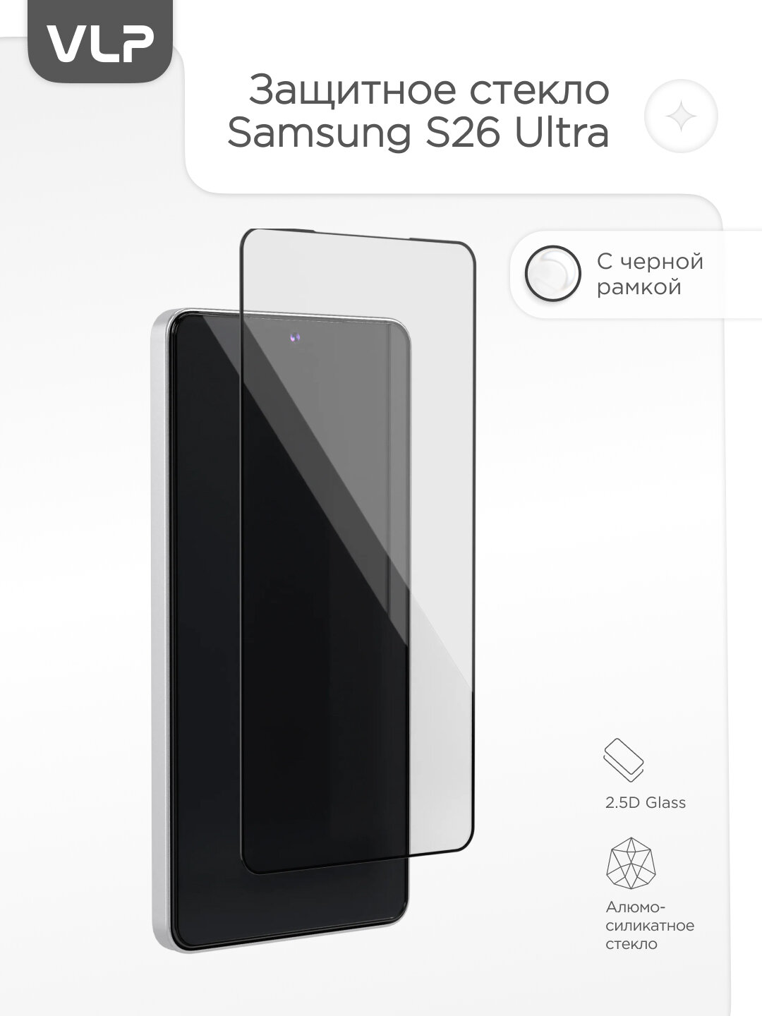 Защитное стекло для Samsung Galaxy S26 Ultra 2.5D A Glass, с рамкой