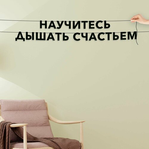 фото Гирлянда из букв, интерьерная интерьерная - научитесь дышать счастьем , черная текстовая растяжка.