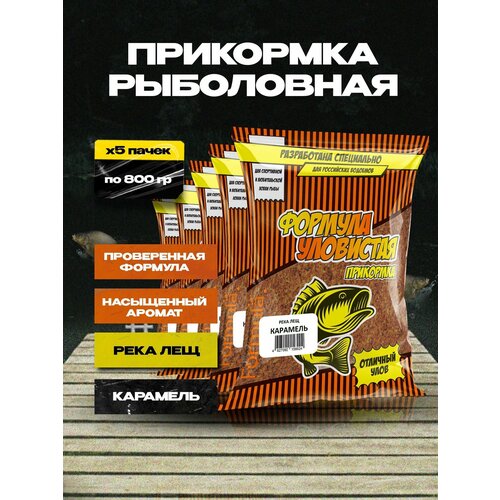Прикормка для рыбалки для леща 5 пачек с ароматом карамели