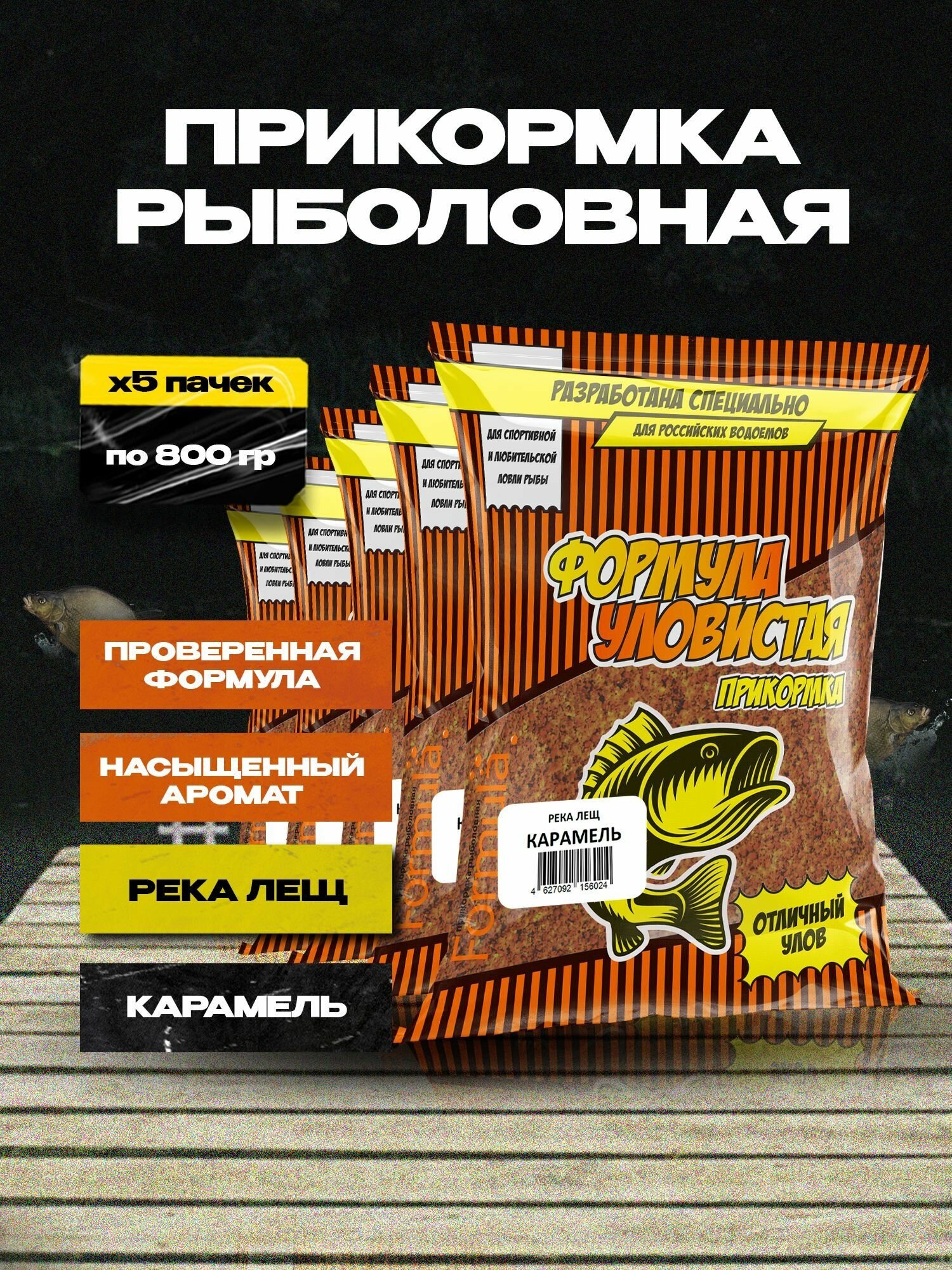 Прикормка для рыбалки Уловистая река лещ Карамель 5 пачек по 0.8 кг