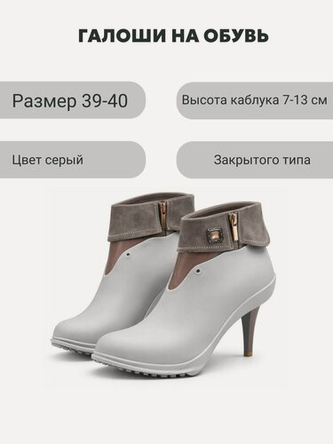 Изображение товара Галоши на обувь с каблуком женские серые закрытые Мир галош р. 39-40