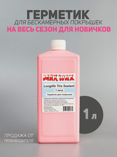 Изображение товара Герметик для покрышек велосипеда MAX WAX Longlife Tire Sealant 1л