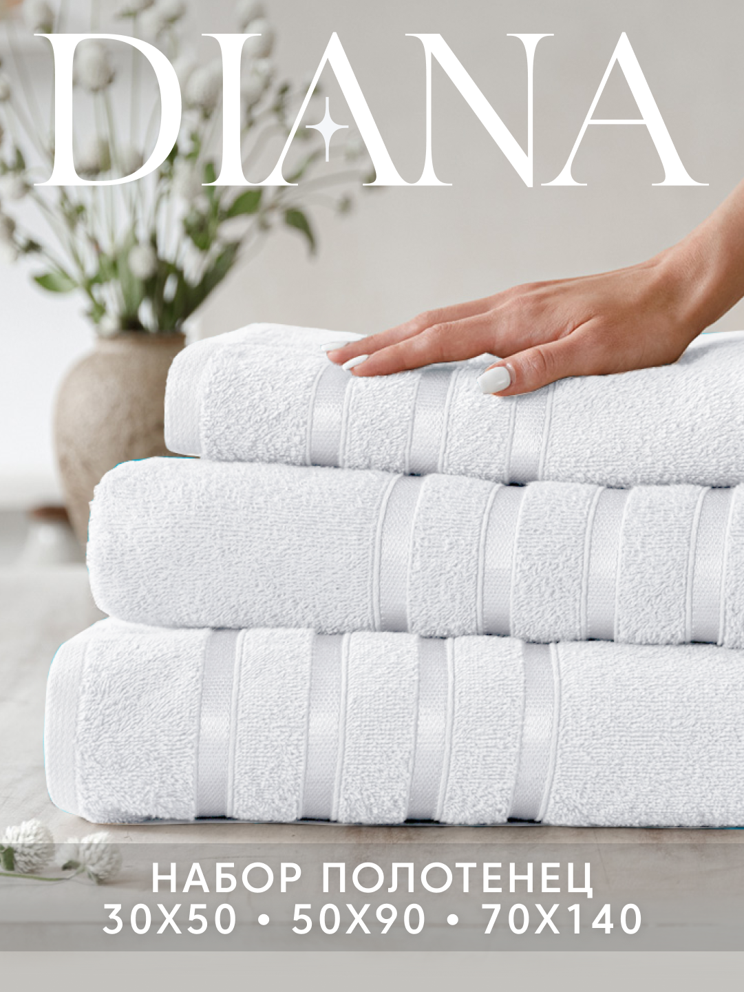 Набор полотенец махровых Diana, Авеню, 3 шт 30х50, 50х90, 70х140, 100% хлопок, Белый