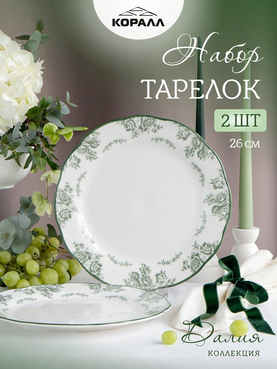 Набор тарелок фарфор обеденные 26 см. 2 шт. Далия набор посуды посуда Коралл