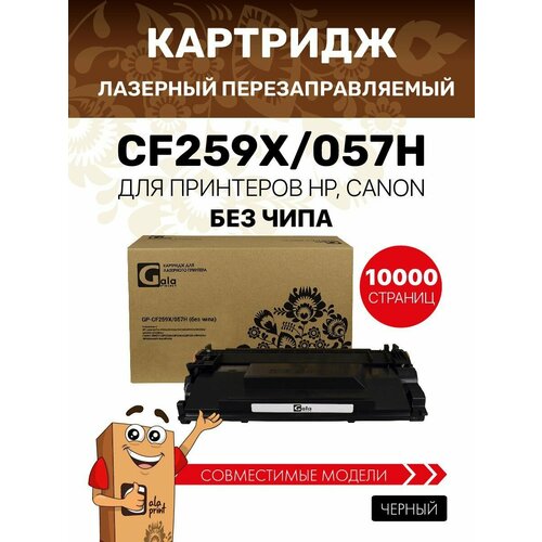 фото Картридж galaprint cf259x/057h (hp 59x) без чипа для hp laserjet pro m304a/m404/m428/canon i-sensys lbp223dw/lbp226dw/lbp228x/mf443dw/mf445dw/mf446x/mf449x 10000 копий лазерный, совместимый