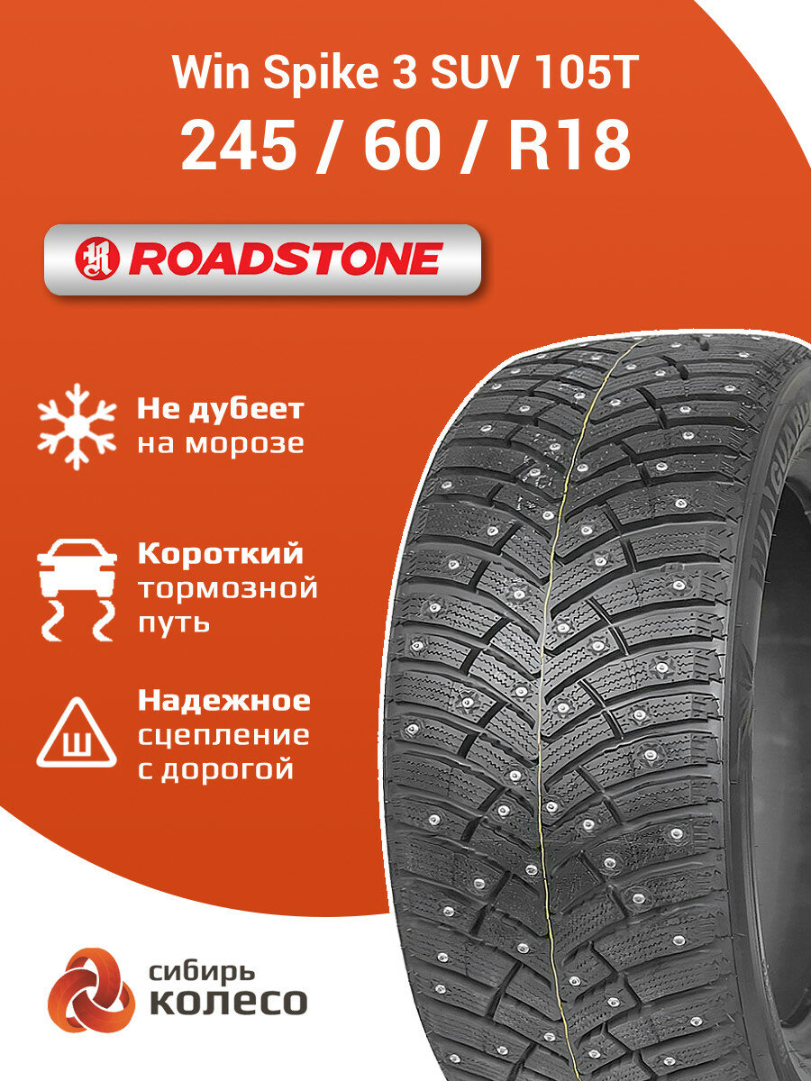 245/60R18 Nexen(Roadstone) Win Spike 3 SUV 105T шип