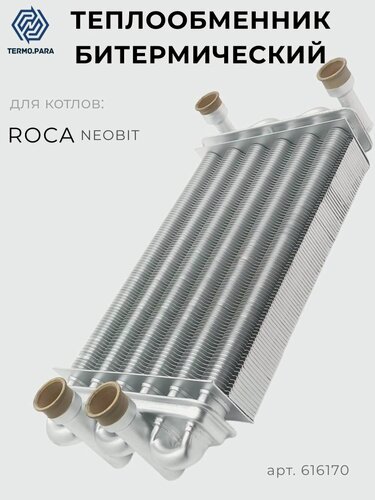 Изображение товара Теплообменник битермический для котла ROCA Neobit