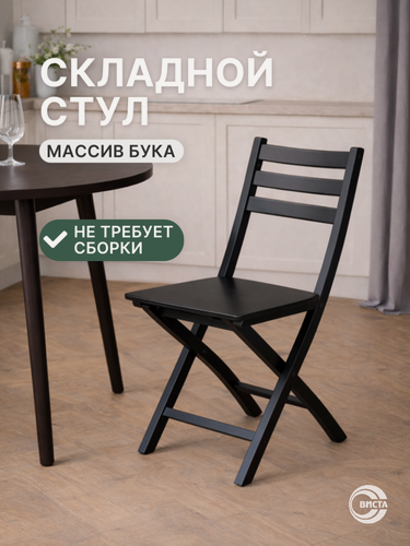 Изображение товара Стул складной хлоя деревянный, кухонный, со спинкой, для дома и дачи, виста