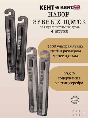 Изображение товара Набор зубных щеток KENT, с ионами серебра, гипоаллергенные, 7000 ультра мягких щетинок 4 шт