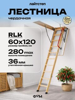 Изображение товара Лестница чердачная трансформер LITESTEP (Лайтстеп) RLK 60*120*280 см, деревянная с утепленной крышкой люком для дома и дачи