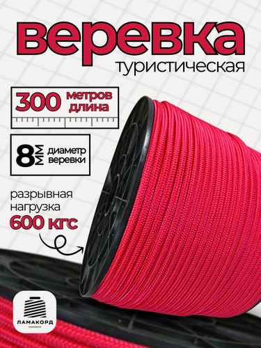 Изображение товара Веревка туристическая 8 мм 300 м красная. Шнур полипропиленовый плетеный с сердечником. Веревка бельевая