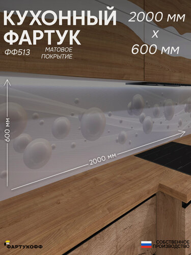 Изображение товара Фартук кухонный на стену, "Шары ФФ 513", 2000*600*0,8 мм, матовый, фотопечать на ПВХ с жиростойким покрытием