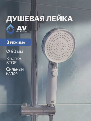 Изображение товара Лейка для душа 3 функции AV Engineering AVSSS-105 белый-хром